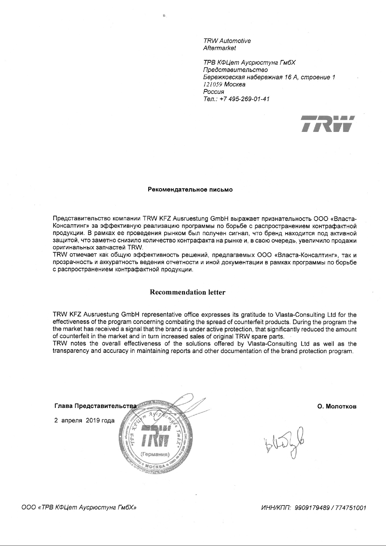 Благодарственное письмо TRW